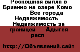 Роскошная вилла в Бриенно на озере Комо        - Все города Недвижимость » Недвижимость за границей   . Адыгея респ.